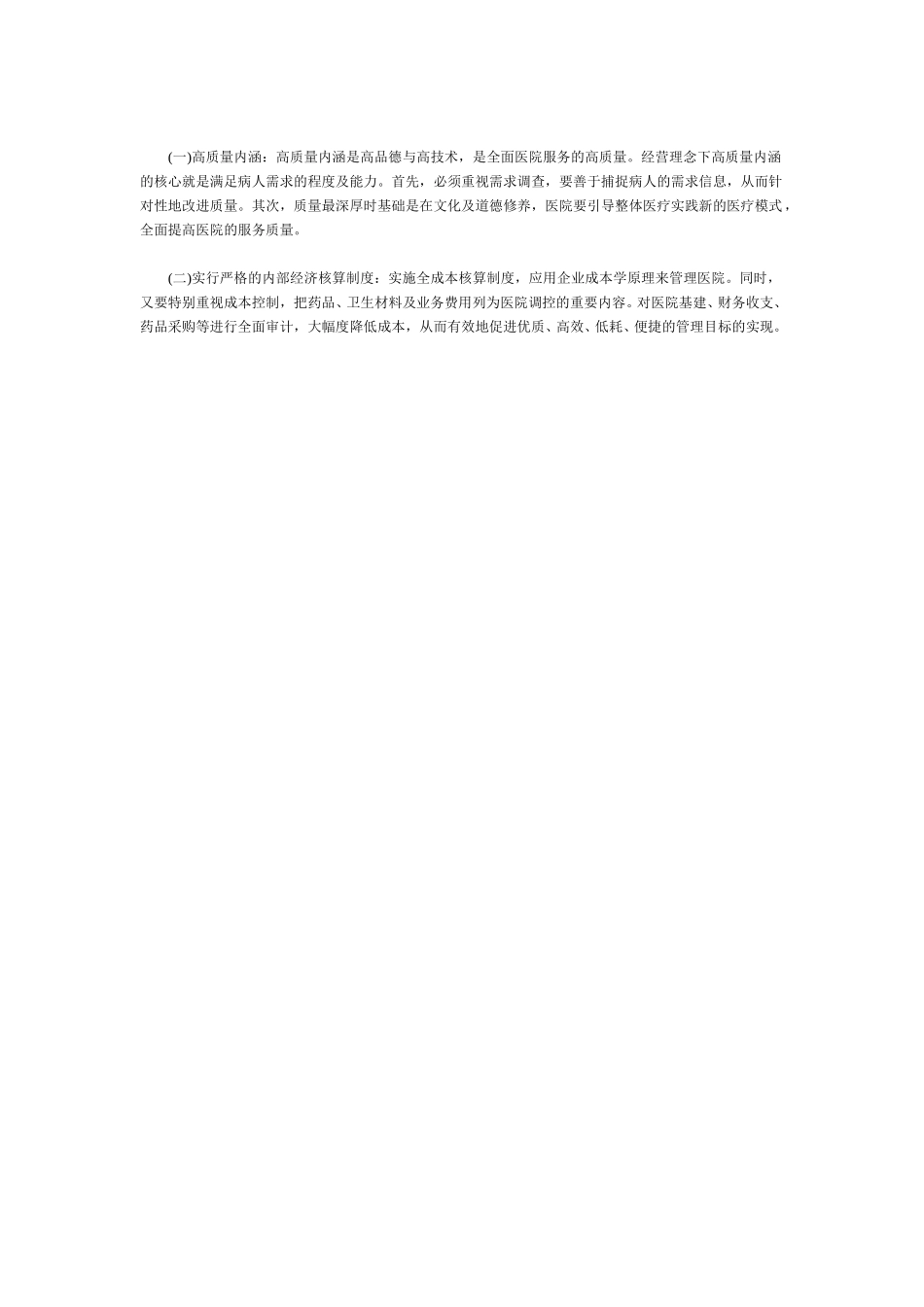 一、经营理念医院观念的更新.doc_第2页