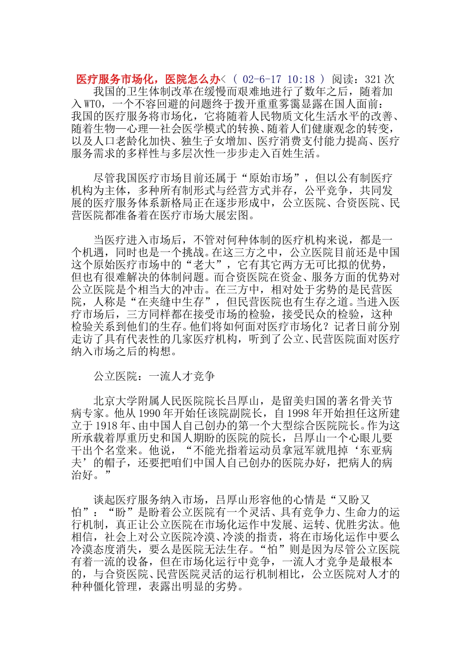 医疗服务市场化，医院怎么办.doc_第1页