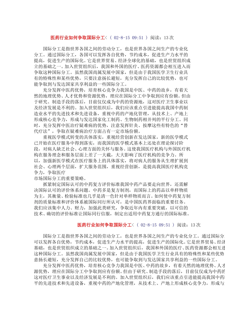 医药行业如何争取国际分工.doc_第1页