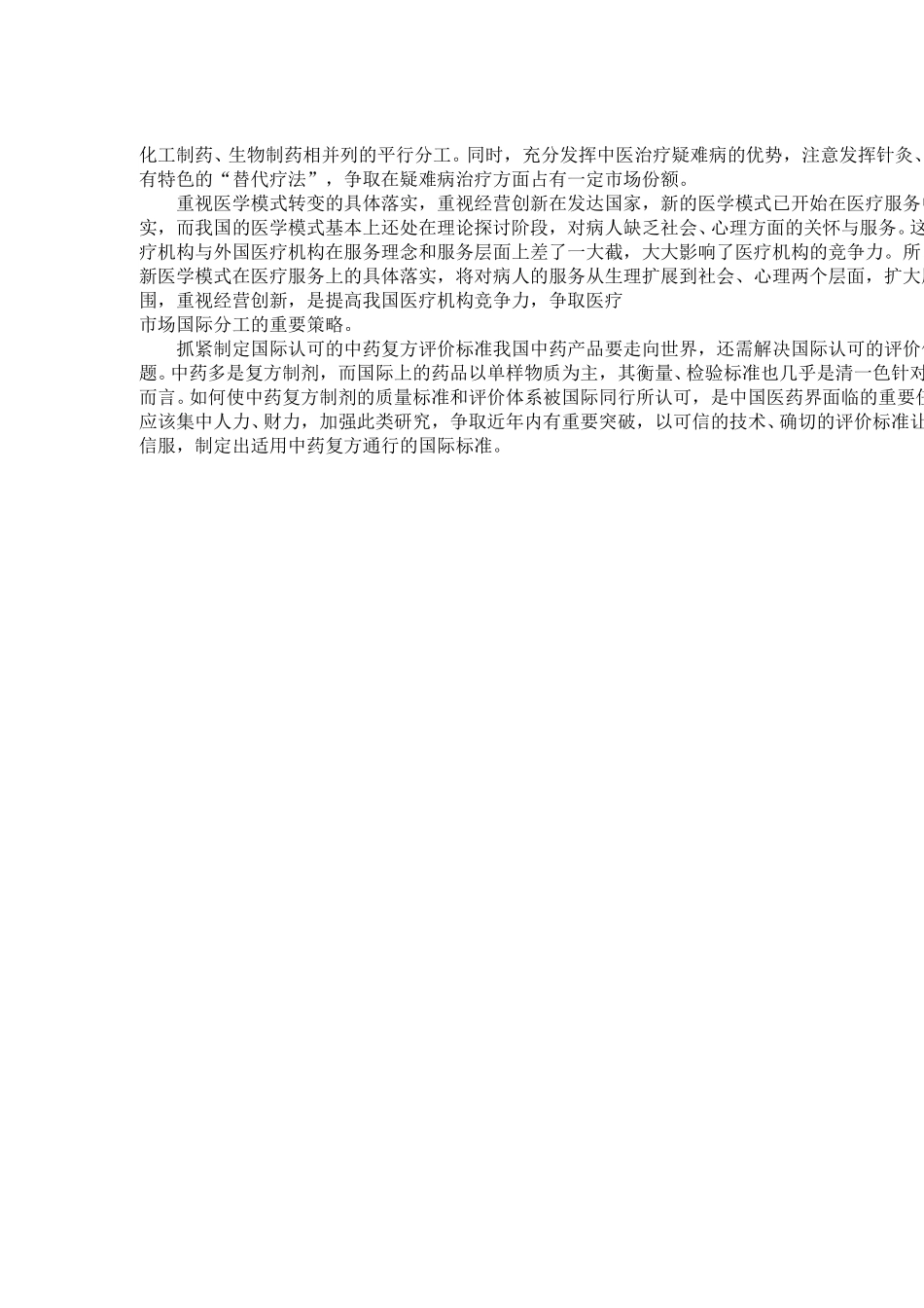 医药行业如何争取国际分工.doc_第2页