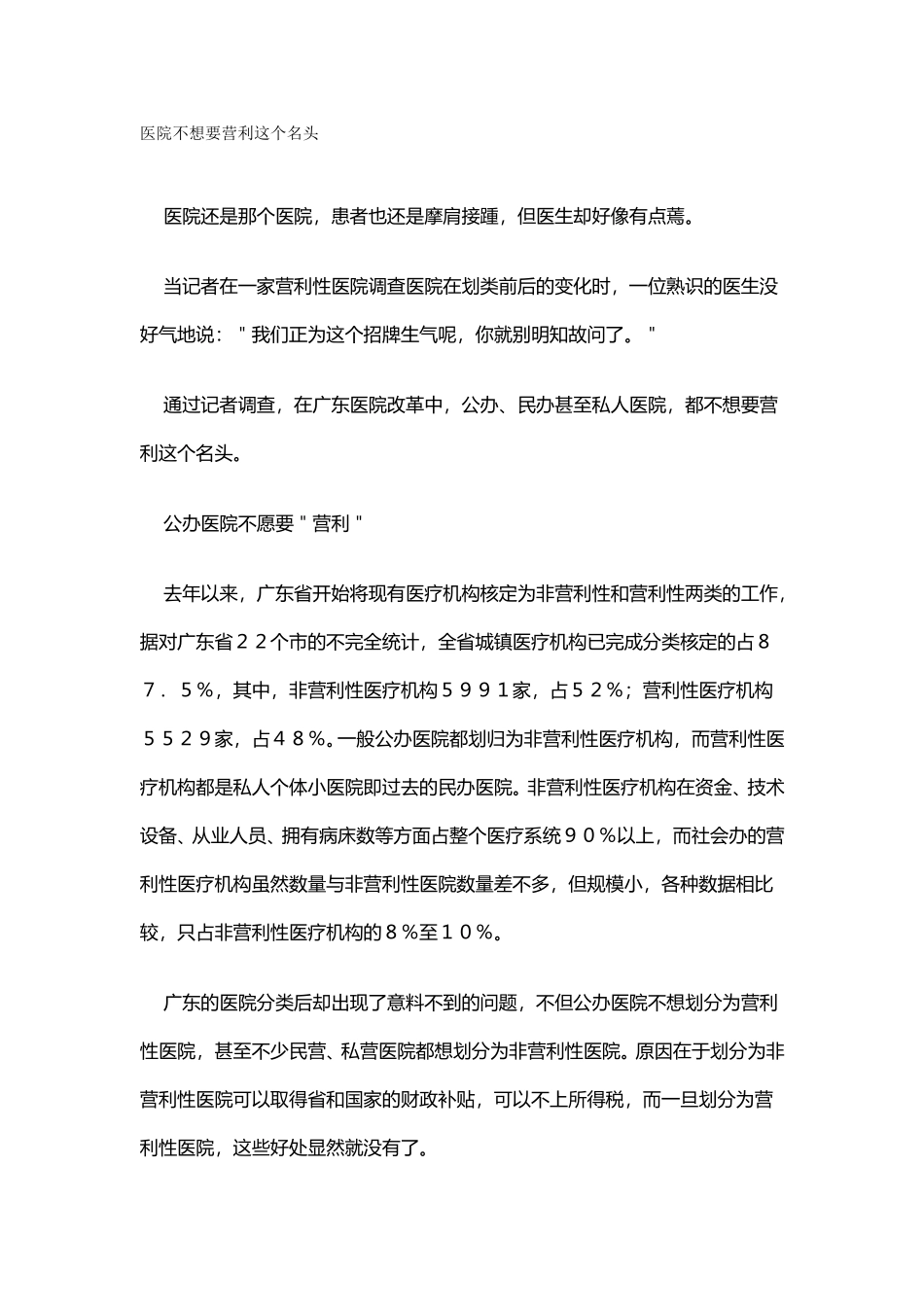医院不想要营利这个名头.doc_第1页