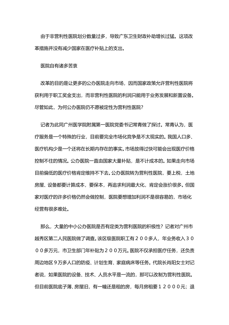 医院不想要营利这个名头.doc_第2页