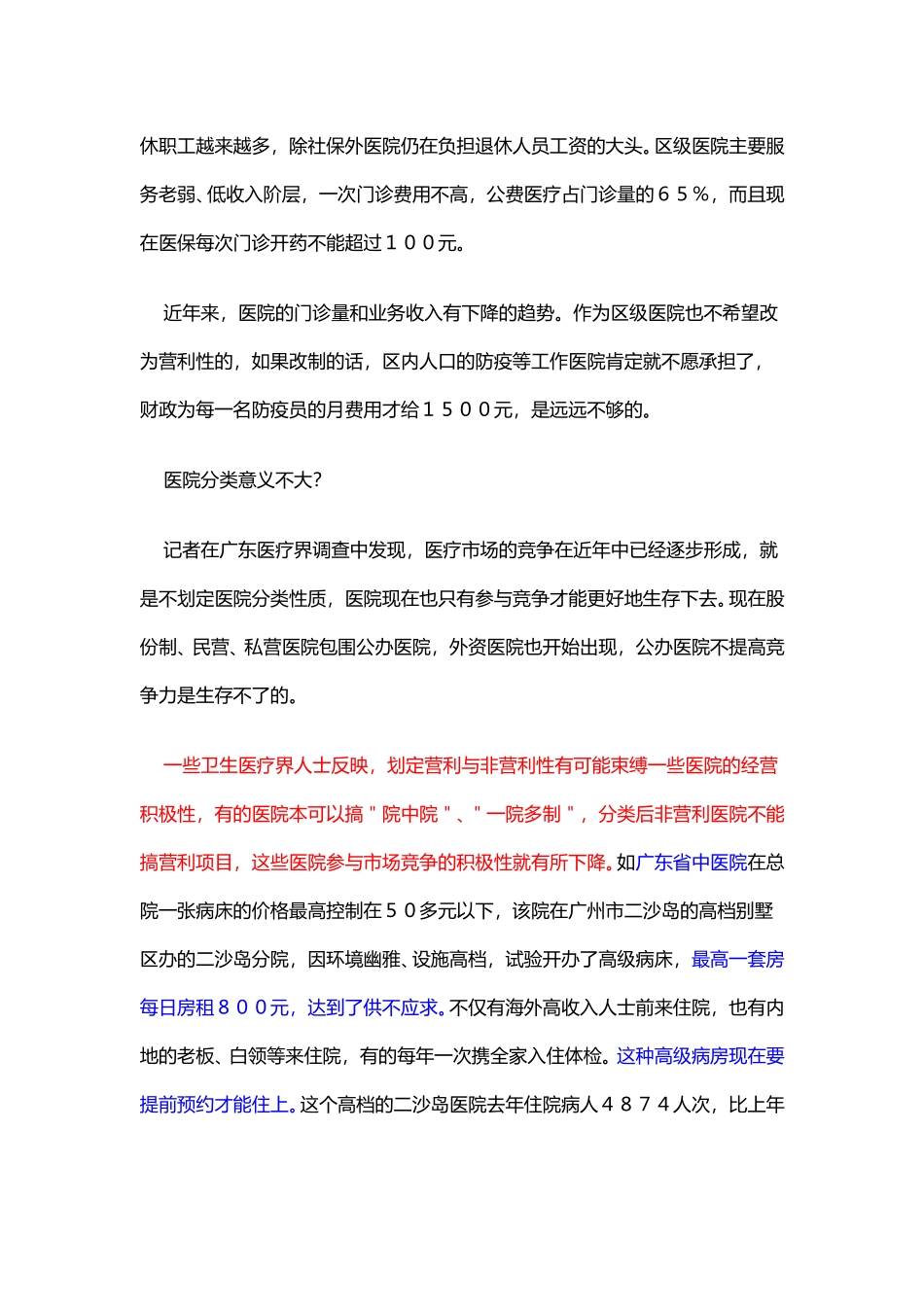 医院不想要营利这个名头.doc_第3页