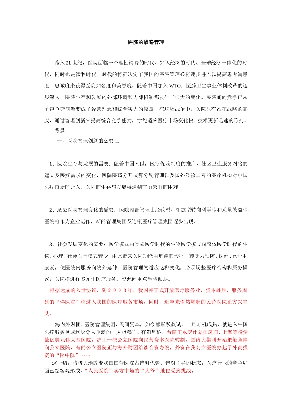 医院的战略管理.doc_第1页