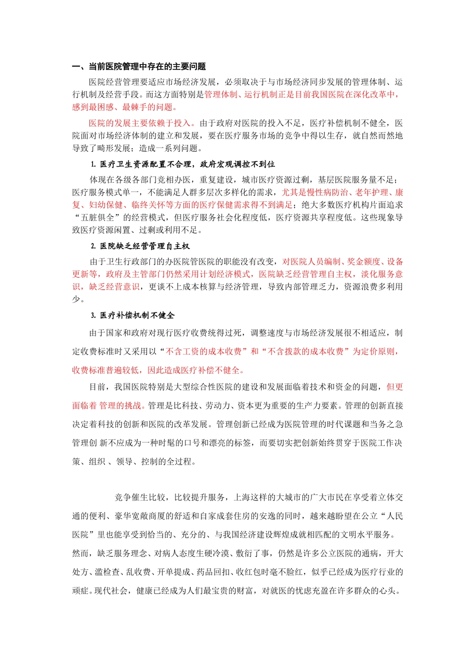 医院的战略管理.doc_第2页