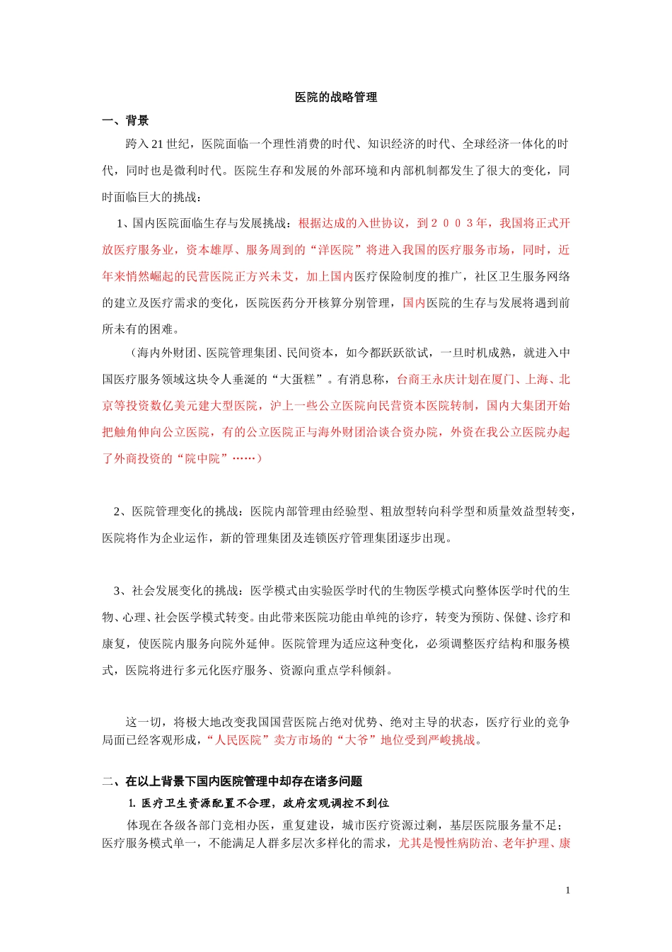 医院的战略管理3.doc_第1页