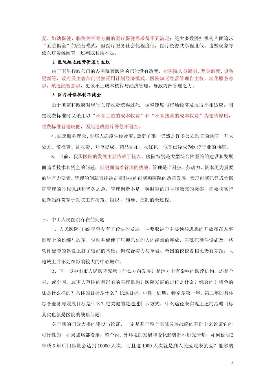 医院的战略管理3.doc_第2页