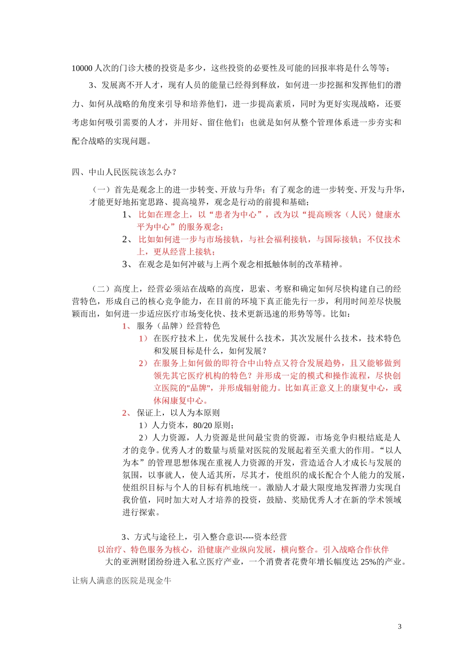 医院的战略管理3.doc_第3页