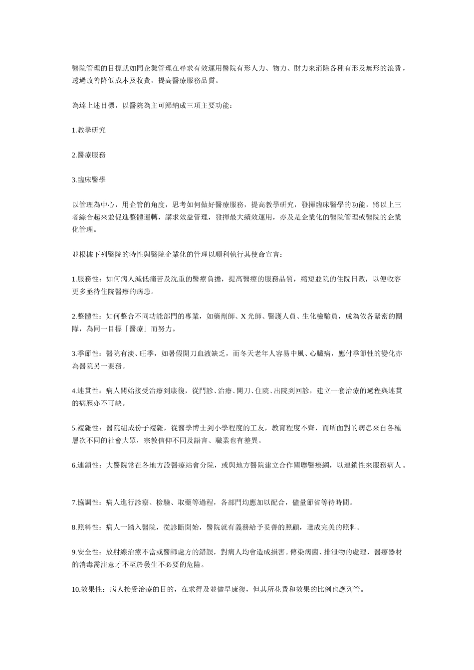 医院管理.doc_第1页