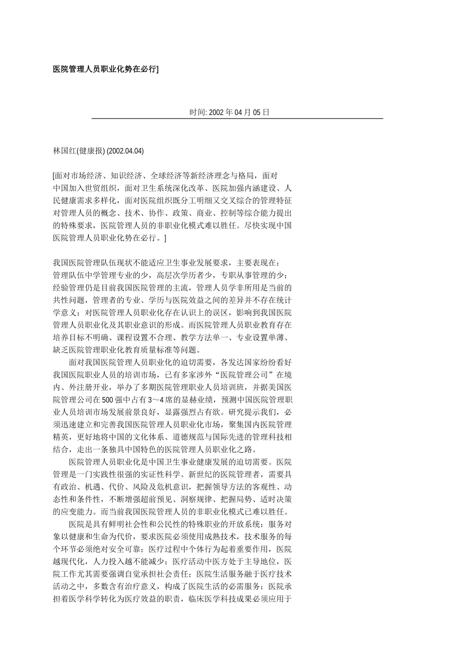 医院管理人员职业化势在必行.doc_第1页