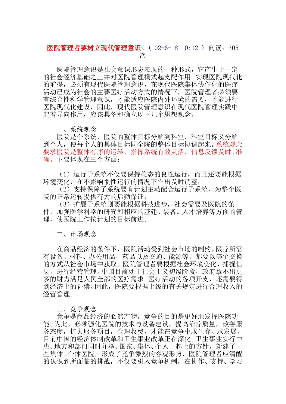 医院管理者要树立现代管理意识.doc_第1页