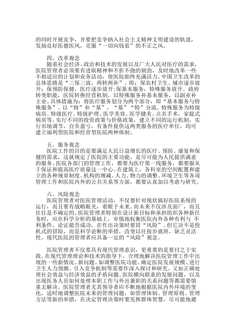 医院管理者要树立现代管理意识.doc_第2页