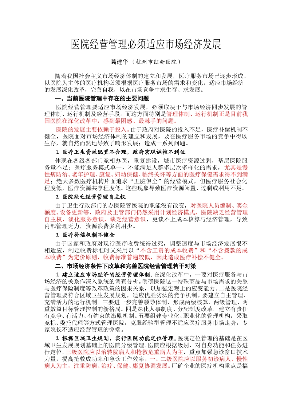 医院经营管理必须适应市场经济发展.doc_第1页