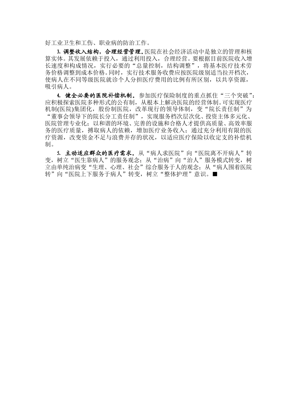 医院经营管理必须适应市场经济发展.doc_第2页