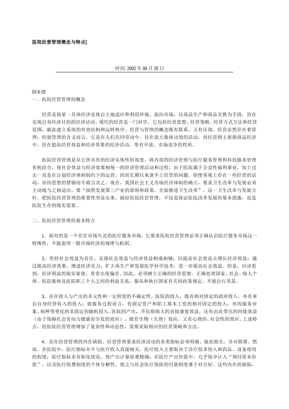 医院经营管理概念与特点.doc_第1页