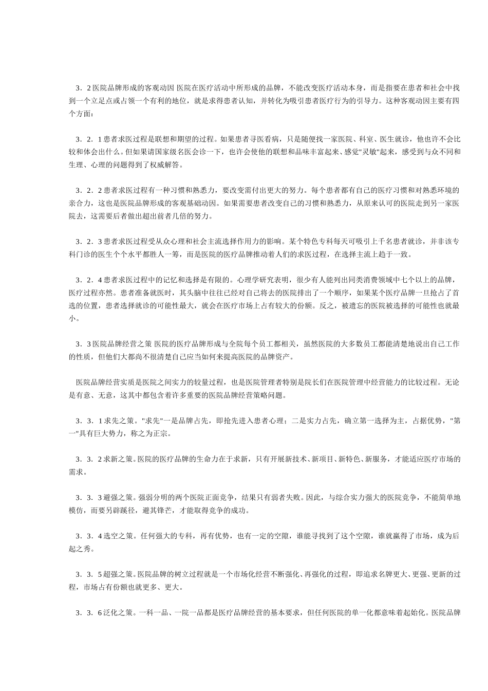 医院品牌经营战略的探讨.doc_第2页