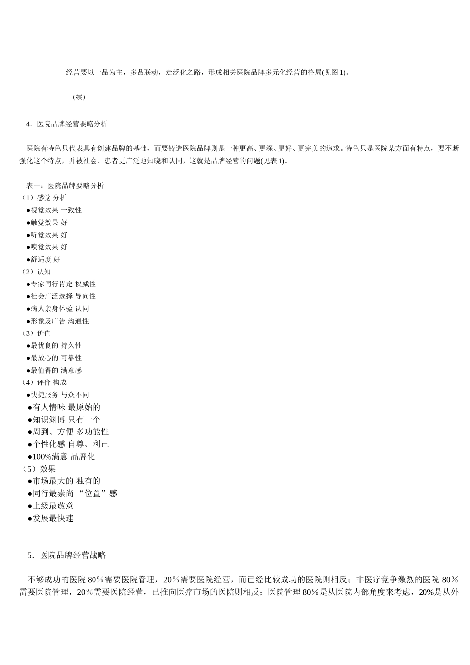 医院品牌经营战略的探讨.doc_第3页