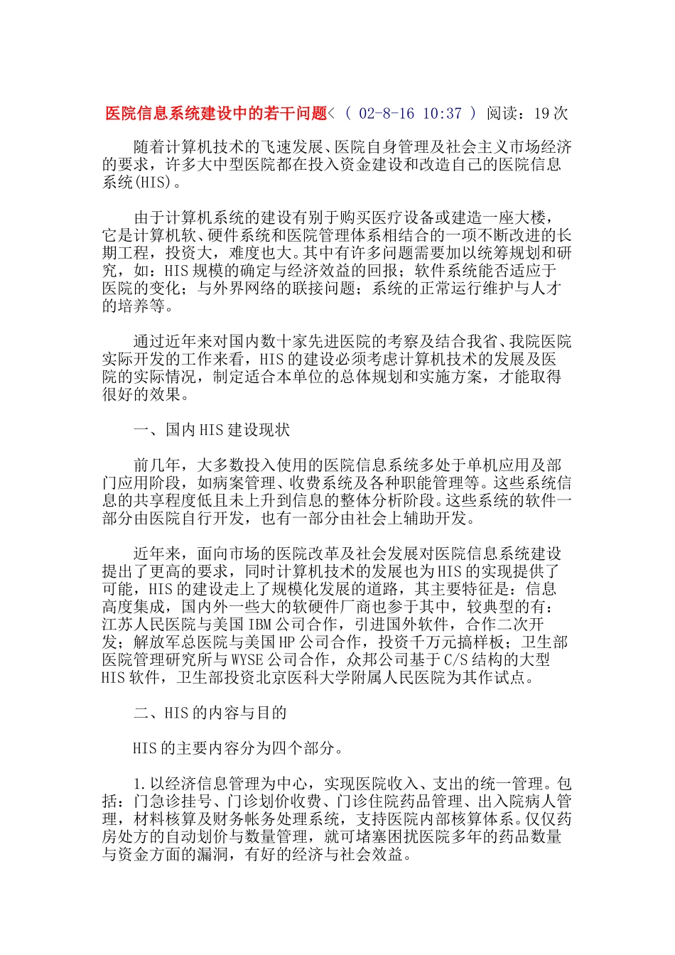 医院信息系统建设中的若干问题.doc_第1页