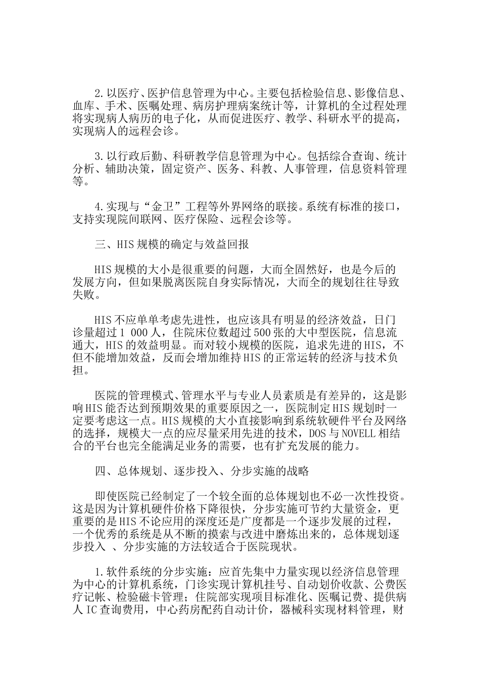 医院信息系统建设中的若干问题.doc_第2页