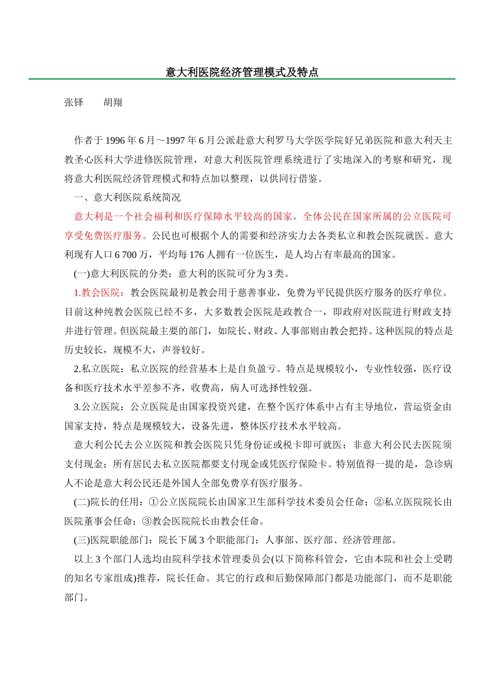 意大利医院经济管理模式及特点.doc_第1页