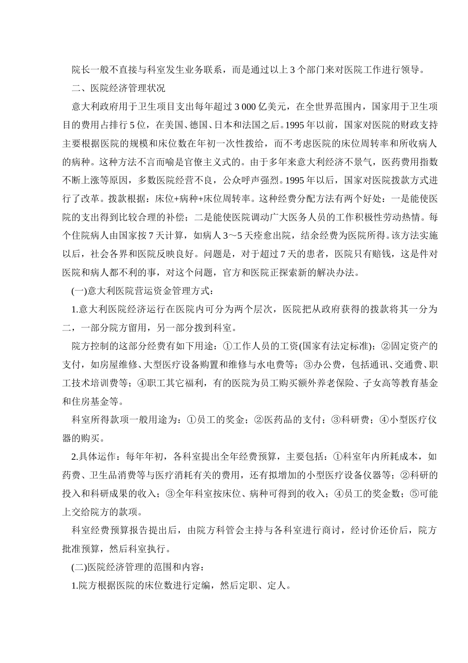 意大利医院经济管理模式及特点.doc_第2页