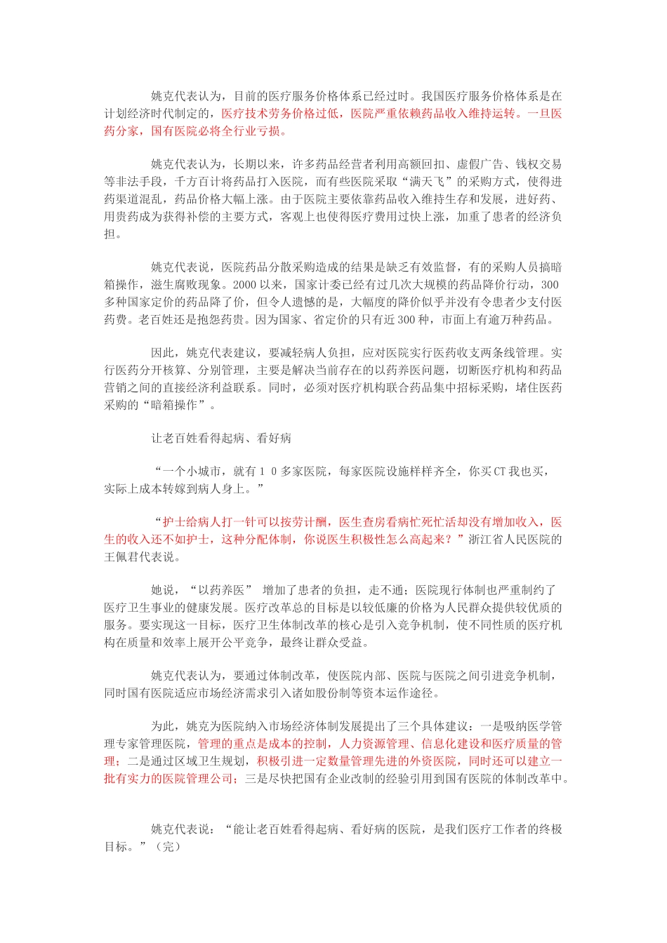 正在北京参加九届全国人大五次会议的一些医学界及医疗卫生部门的代表提出，国有医院现有体制已经不适应社会需求，特别是加入世贸组织以后医疗事业发展的要求，对它进行深层次、市场化的改革势在必行.doc_第2页