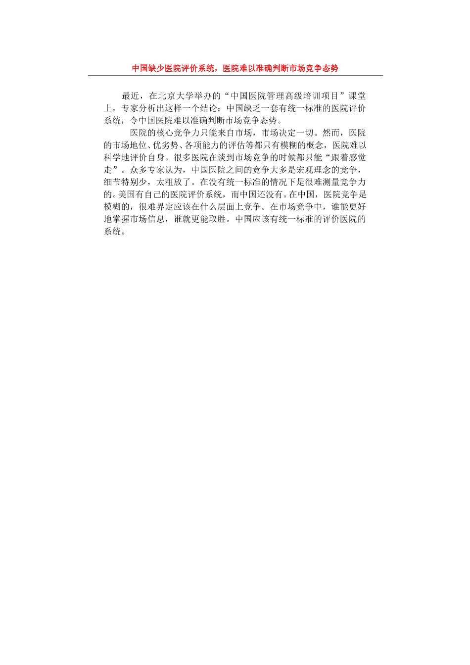 中国缺少医院评价系统，医院难以准确判断市场竞争态势.doc_第1页