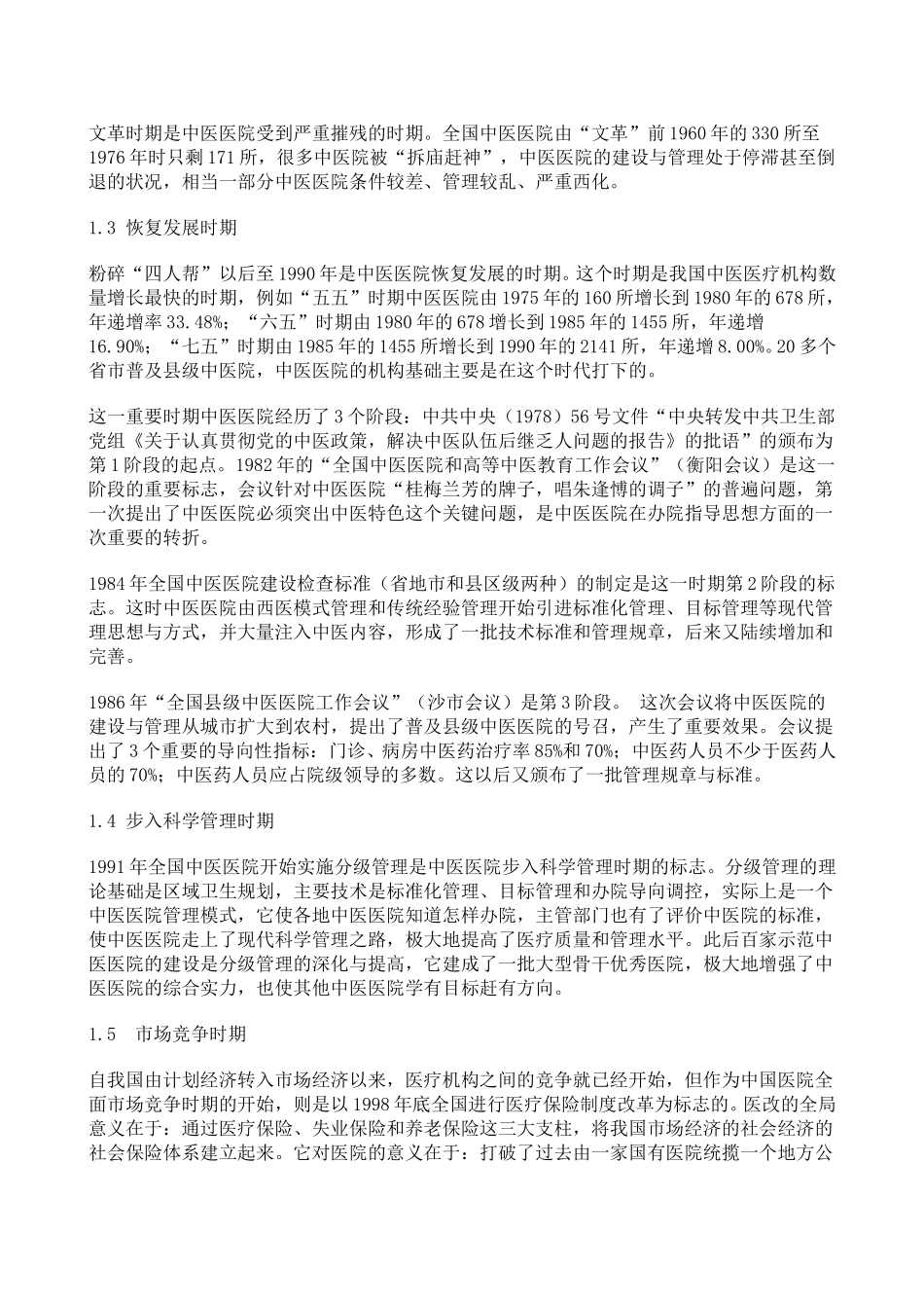 1111中国医院发展历史与发展趋势.doc_第2页