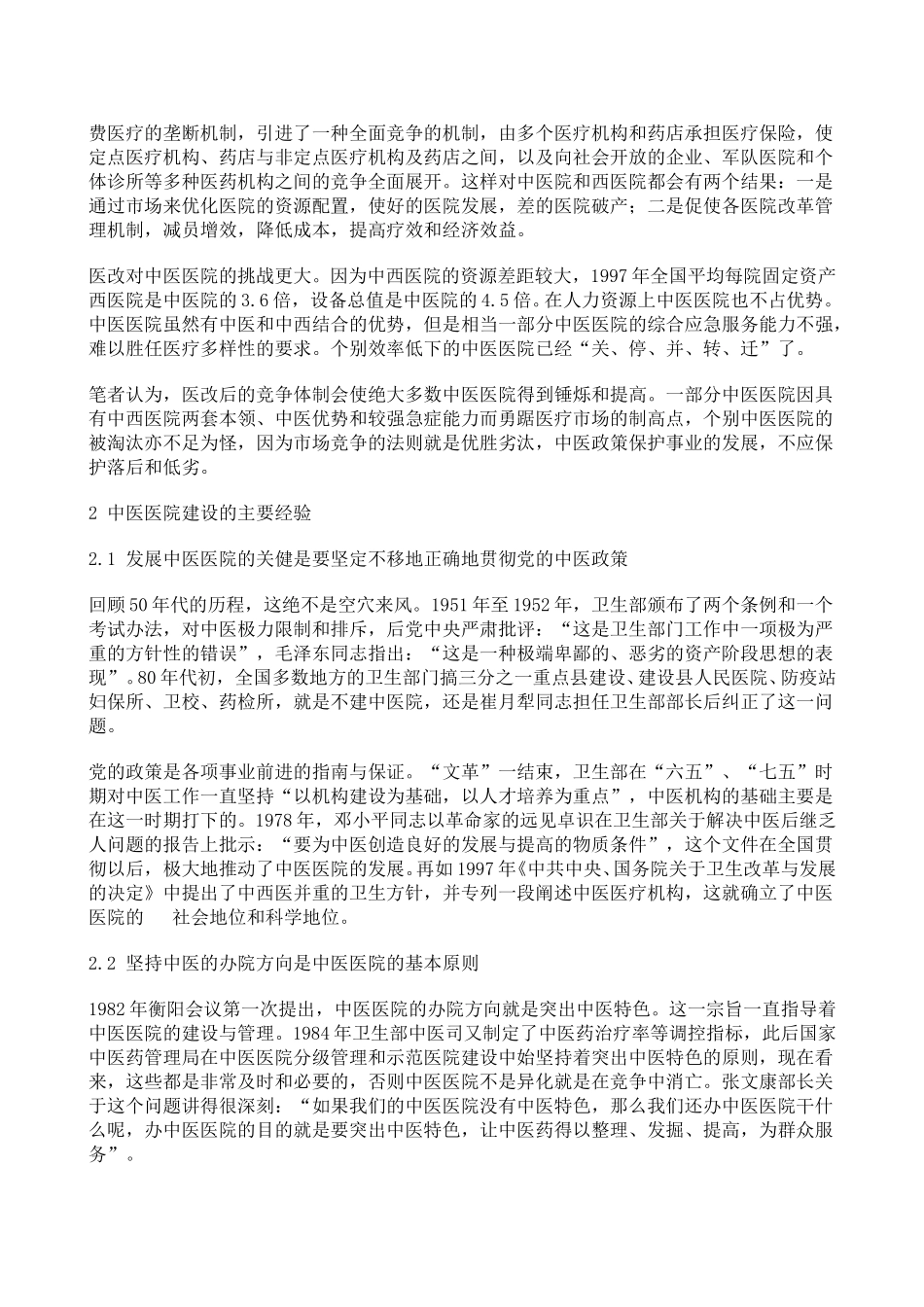 1111中国医院发展历史与发展趋势.doc_第3页