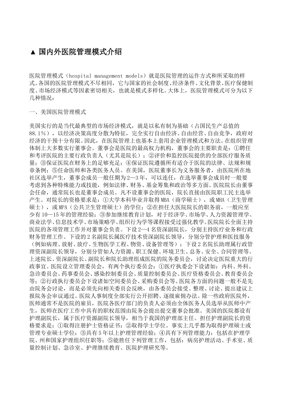 11111医院的组织体系、管理体制及其改革11111.doc_第1页