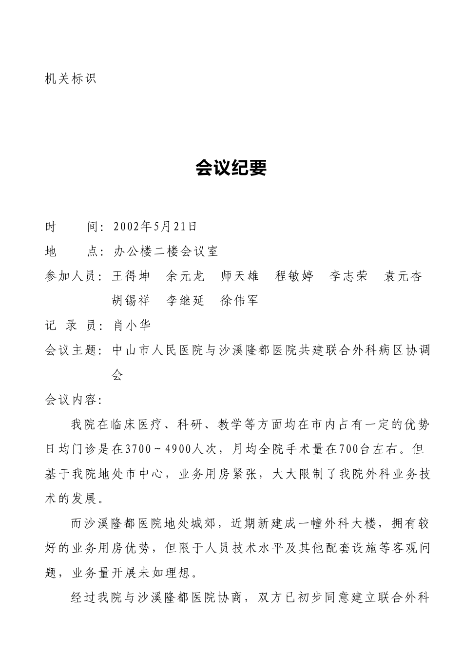 中山市人民医院与沙溪隆都医院共建联合外科病区协调会会议纪要（.doc_第1页