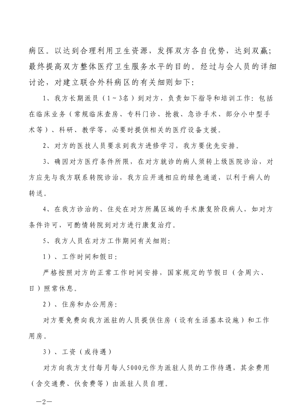 中山市人民医院与沙溪隆都医院共建联合外科病区协调会会议纪要（.doc_第2页