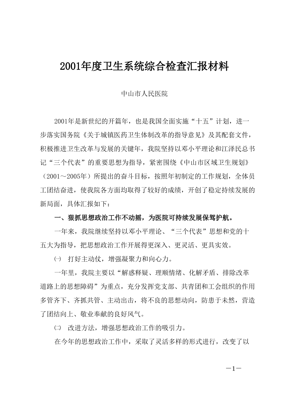 2001年度卫生系统综合检查汇报材料(定稿).doc_第1页