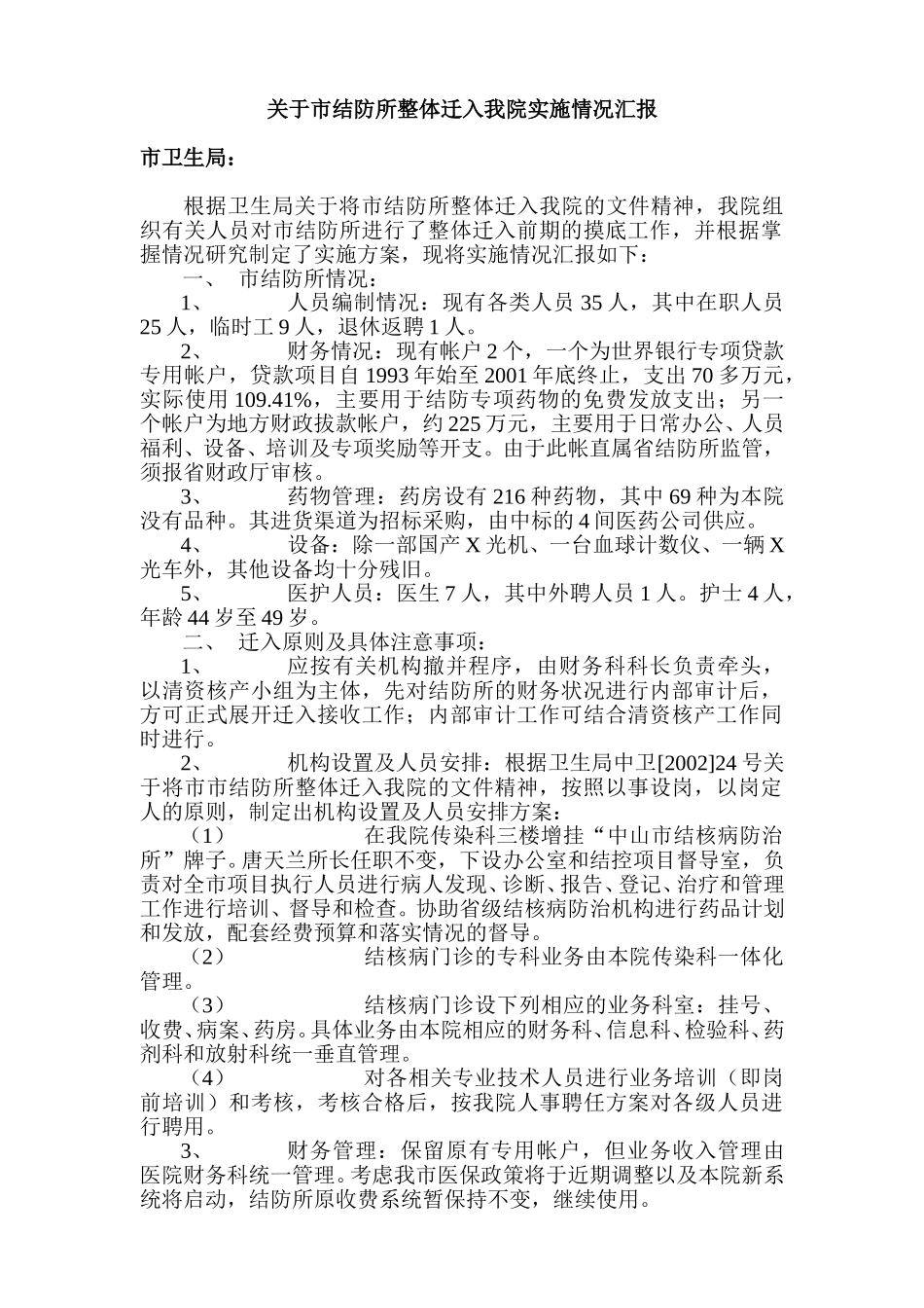 关于市结防所整体迁入我院实施情况汇报.doc_第1页