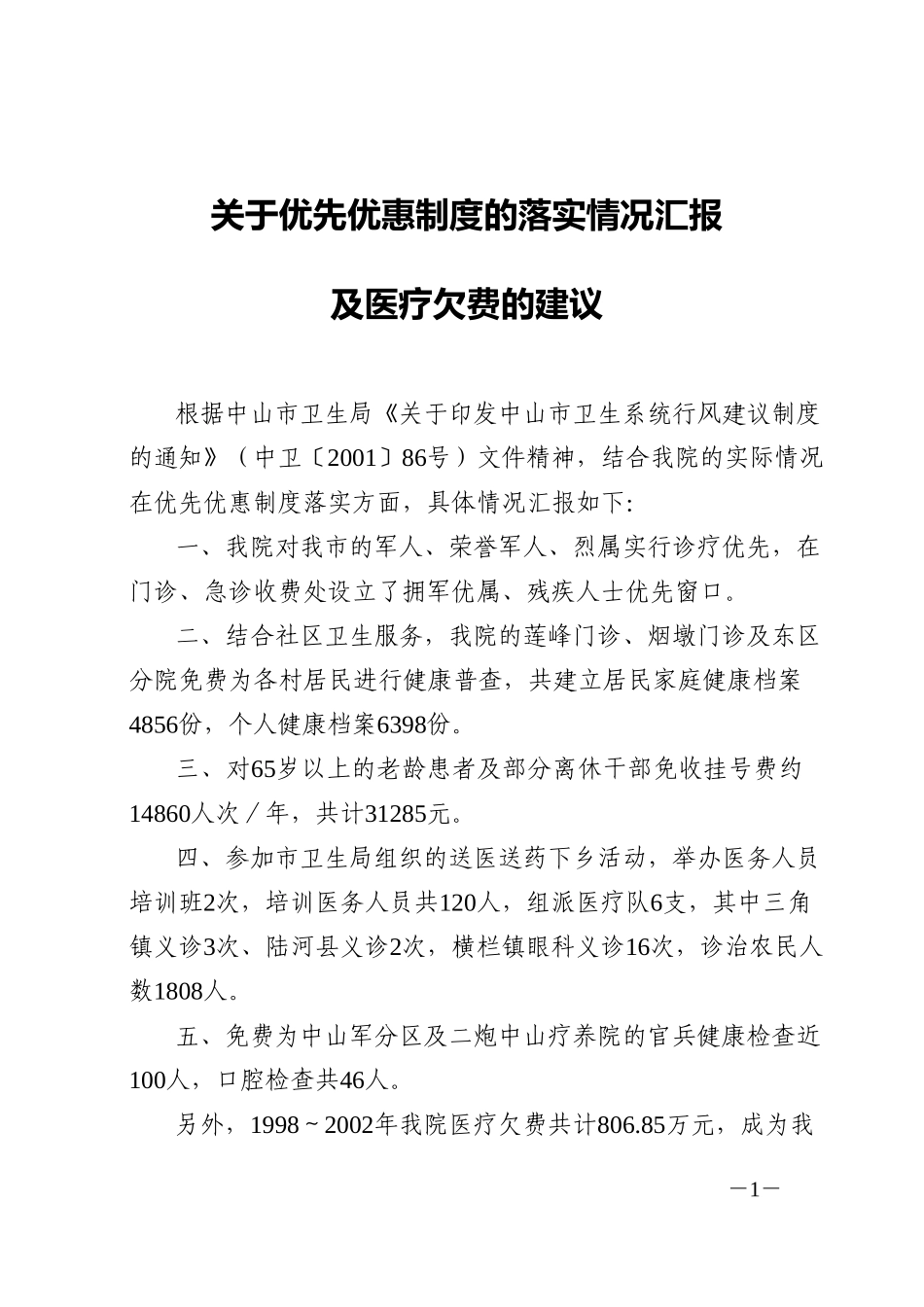 关于优先优惠制度的落实情况汇报.doc_第1页