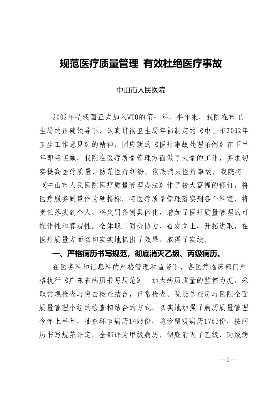 规范医疗质量管理  有效杜绝医疗事故（9．11修改）.doc_第1页