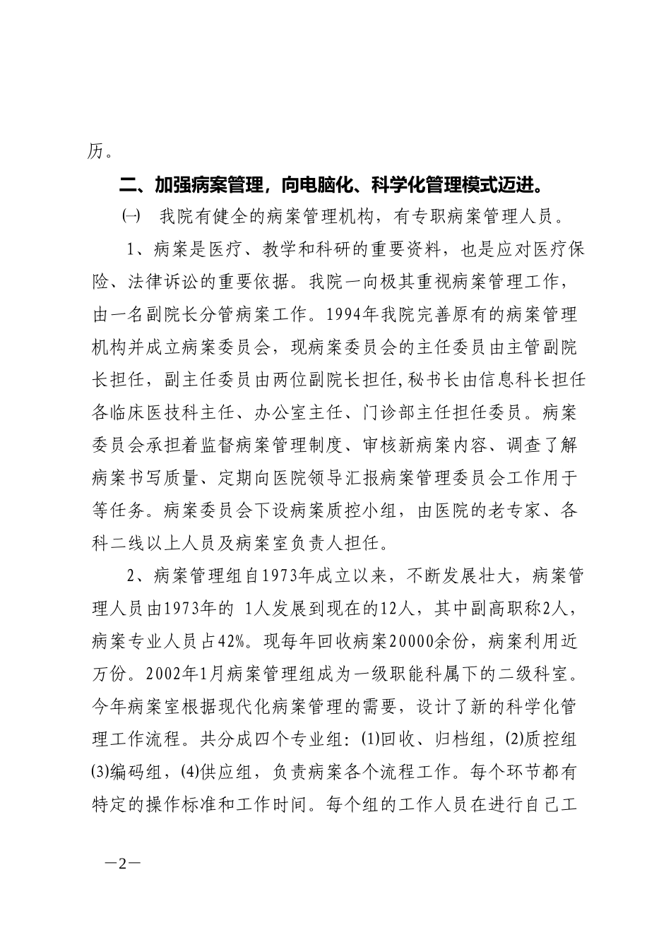 规范医疗质量管理  有效杜绝医疗事故（9．11修改）.doc_第2页