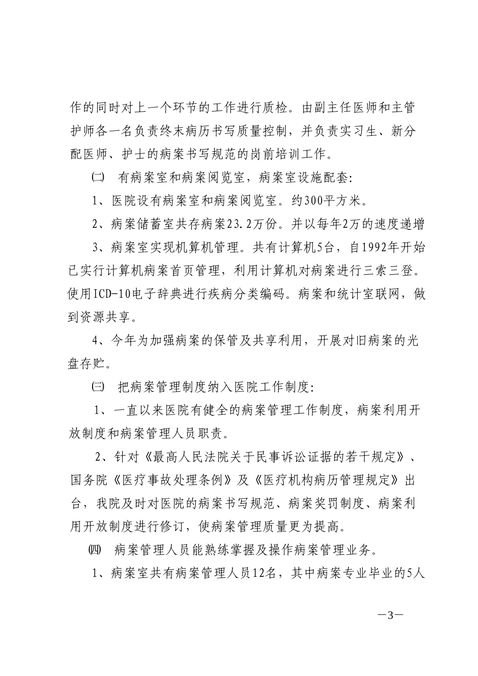 规范医疗质量管理  有效杜绝医疗事故（9．11修改）.doc_第3页