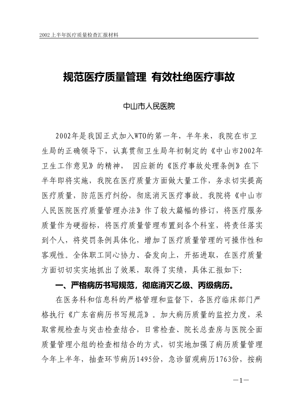 规范医疗质量管理  有效杜绝医疗事故（2002年医疗质量检查汇报材.doc_第1页
