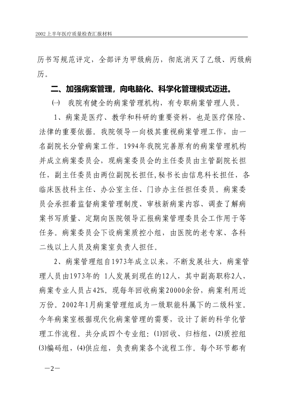规范医疗质量管理  有效杜绝医疗事故（2002年医疗质量检查汇报材.doc_第2页