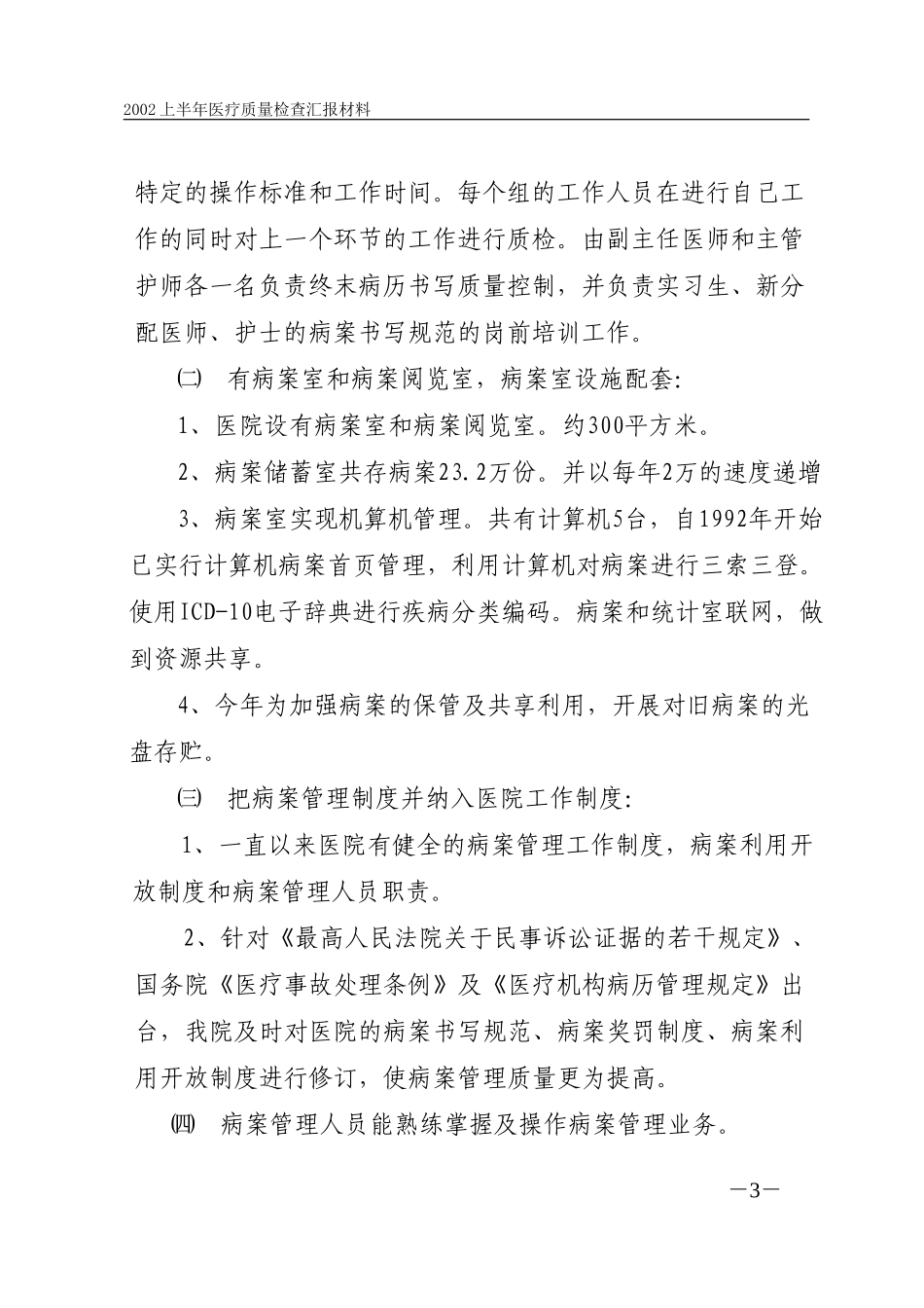 规范医疗质量管理  有效杜绝医疗事故（2002年医疗质量检查汇报材.doc_第3页