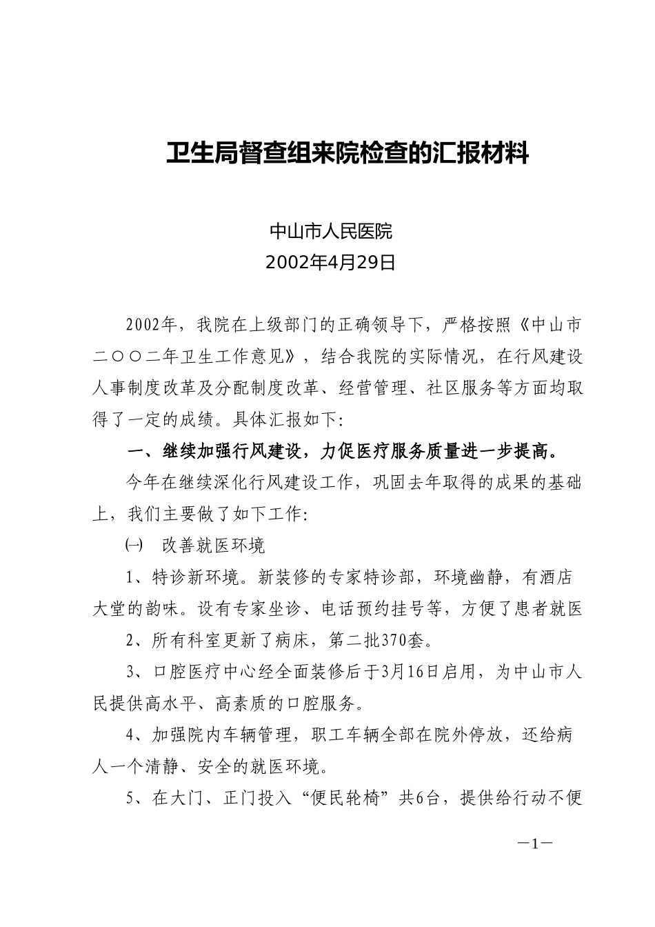 卫生局督查组来院检查的汇报材料.doc_第1页
