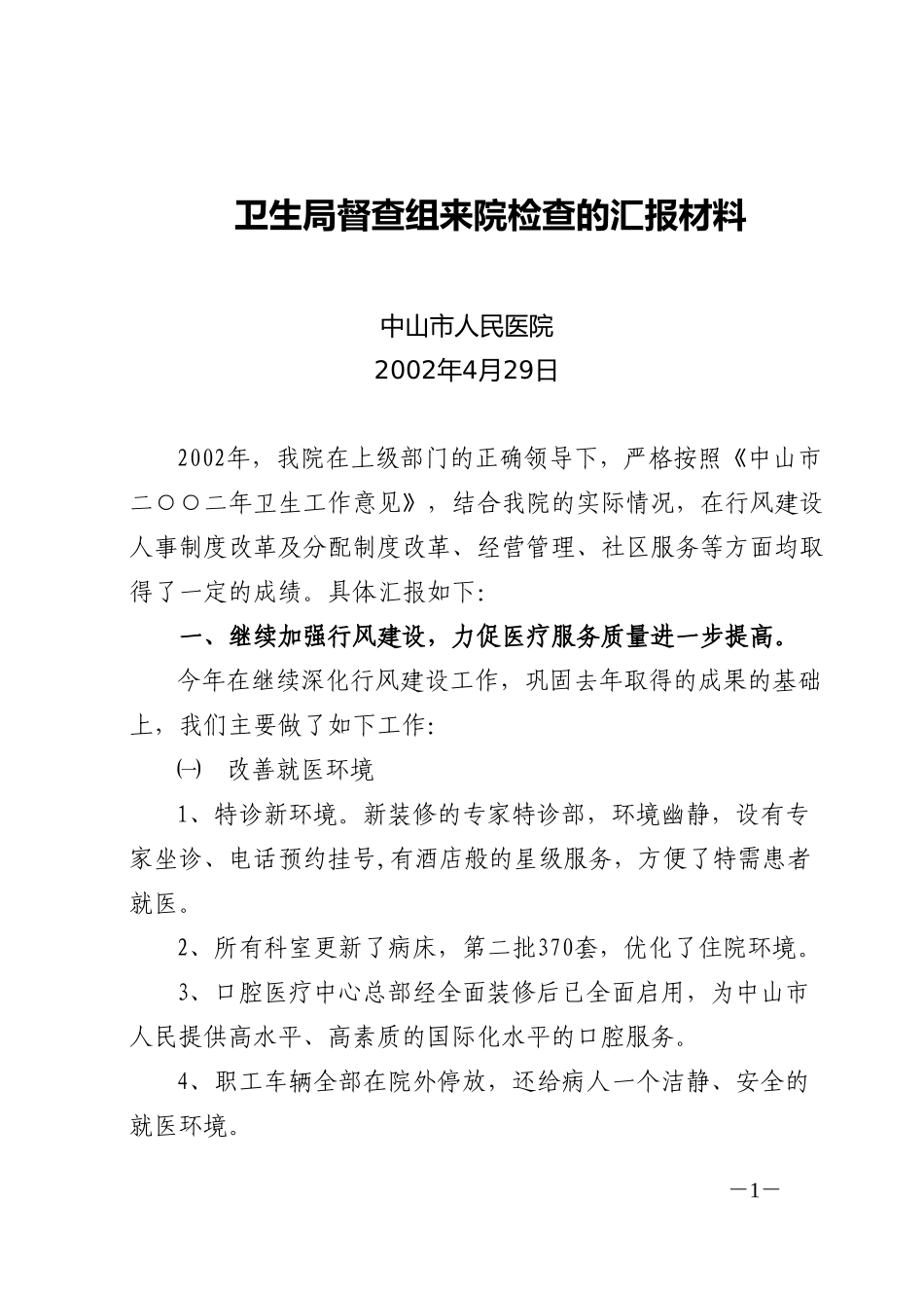 卫生局督查组来院检查的汇报材料1.doc_第1页