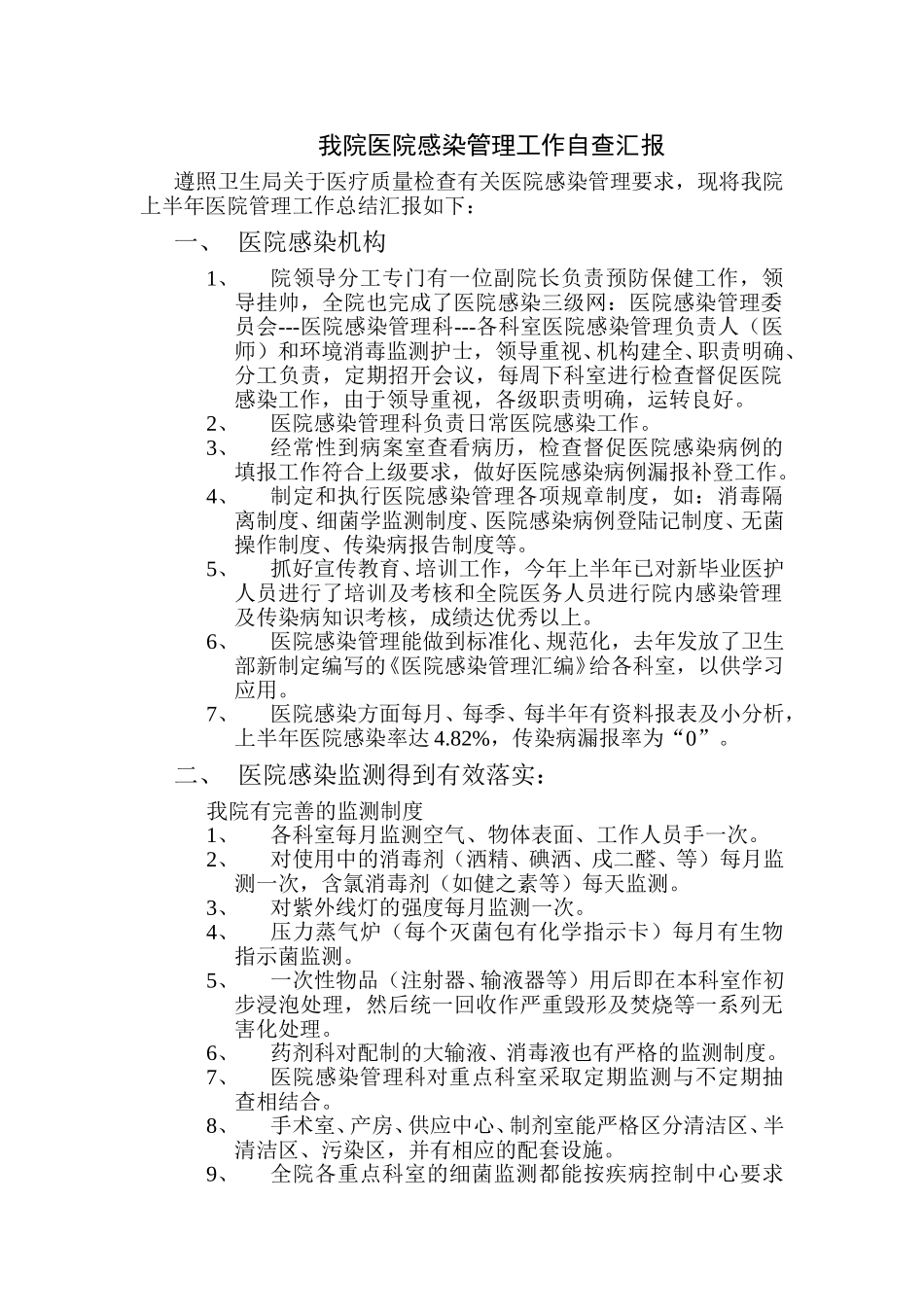 我院医院感染管理工作自查汇报.doc_第1页