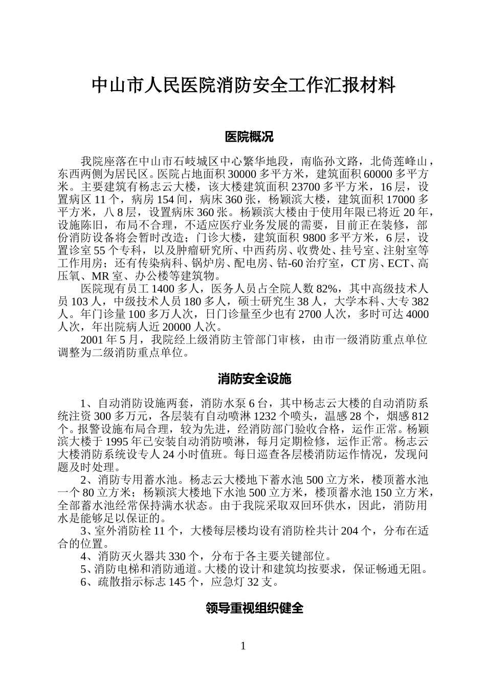 消防工作汇报.doc_第1页