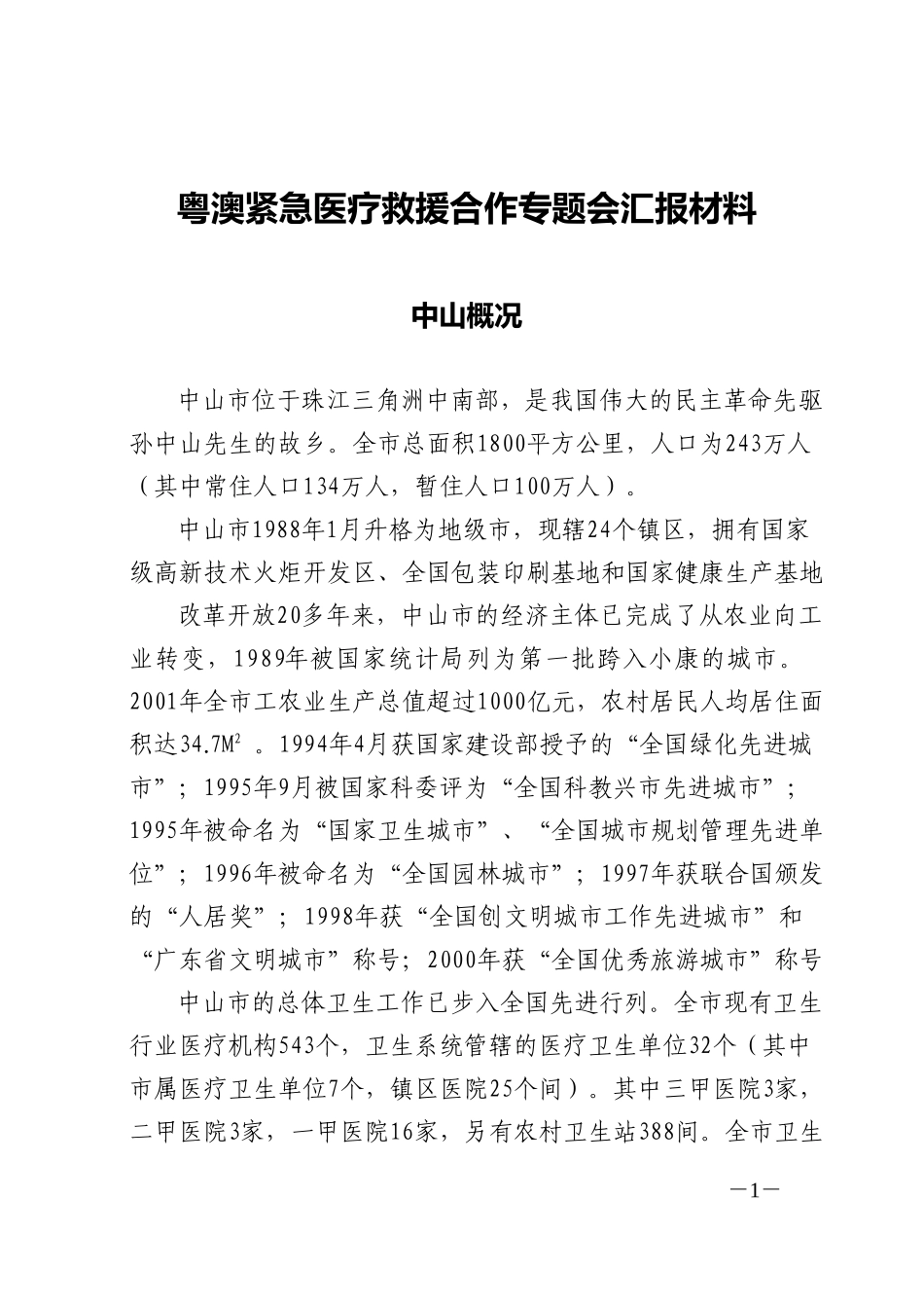 粤澳紧急医疗救援合作专题会汇报材料.doc_第1页