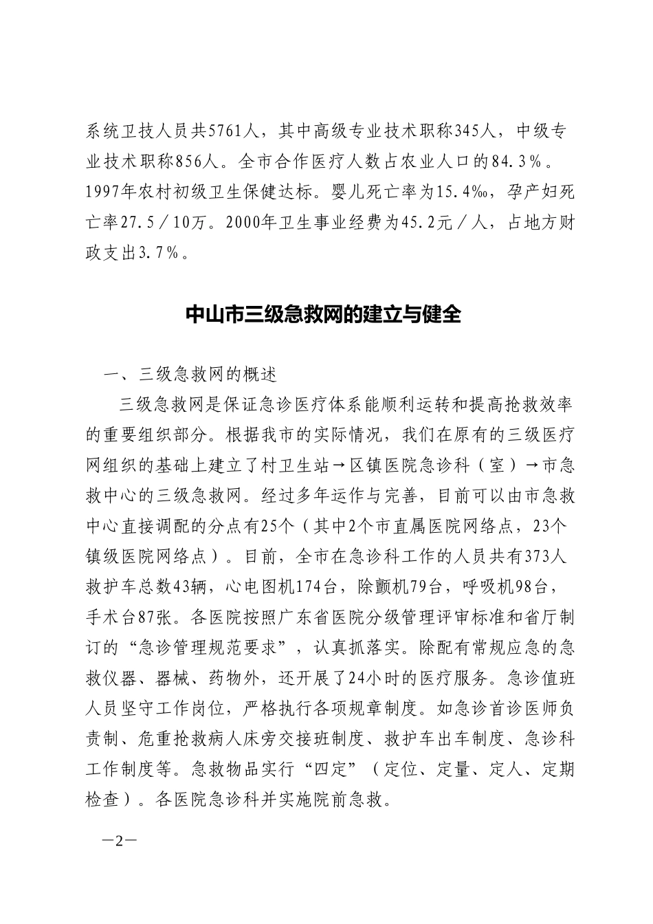 粤澳紧急医疗救援合作专题会汇报材料.doc_第2页