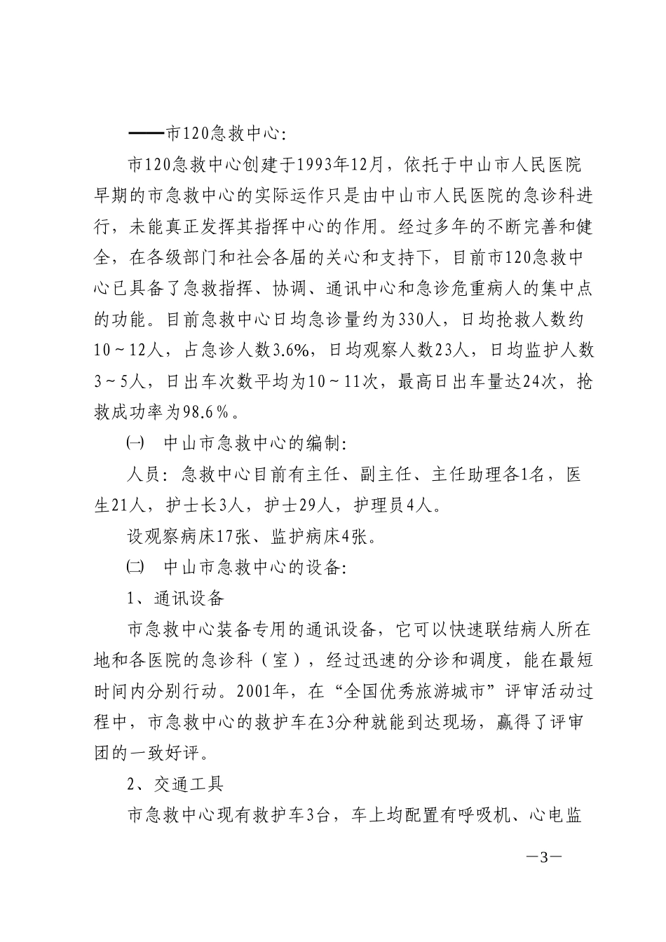 粤澳紧急医疗救援合作专题会汇报材料.doc_第3页