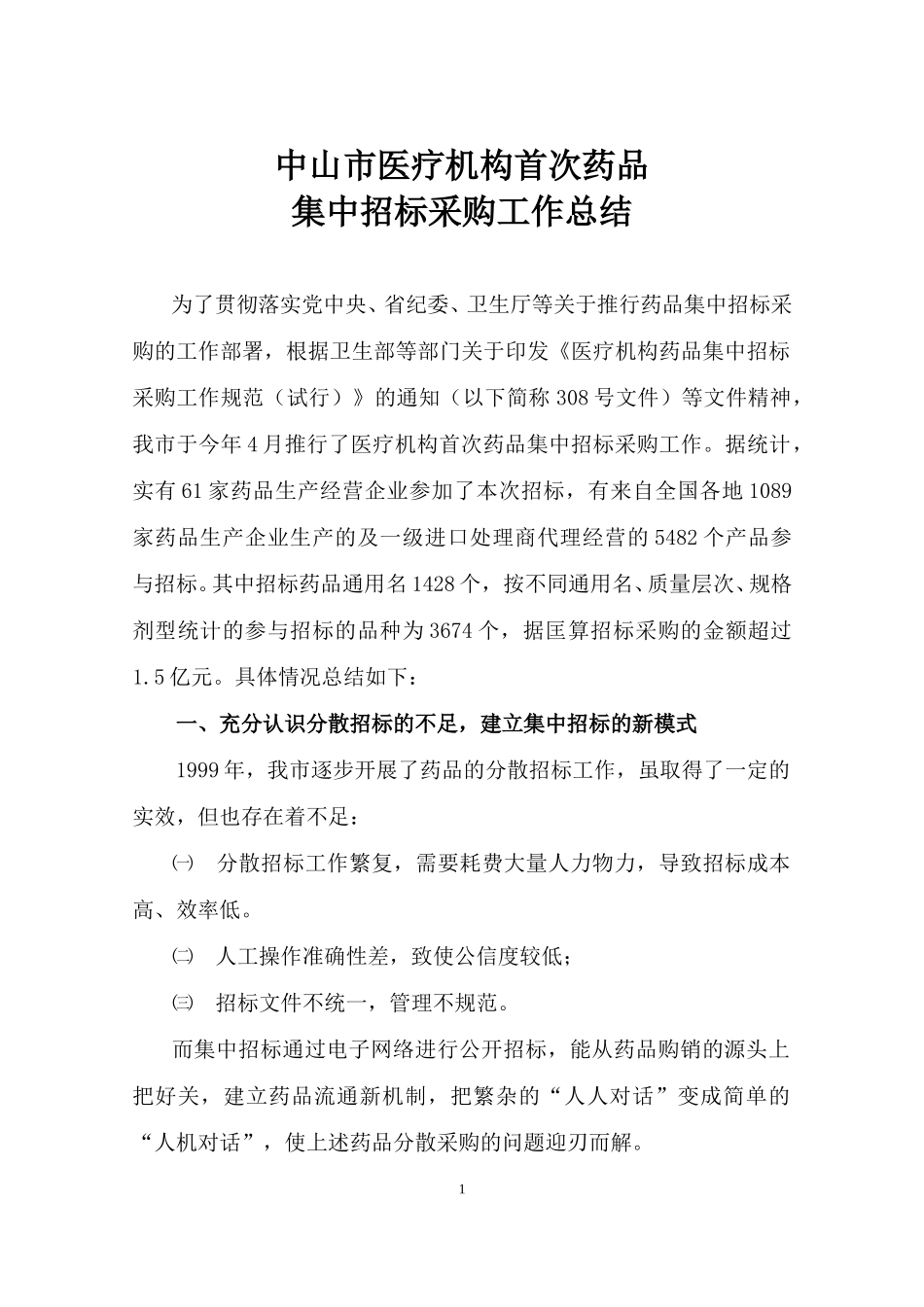 招标总结5.19.doc_第1页