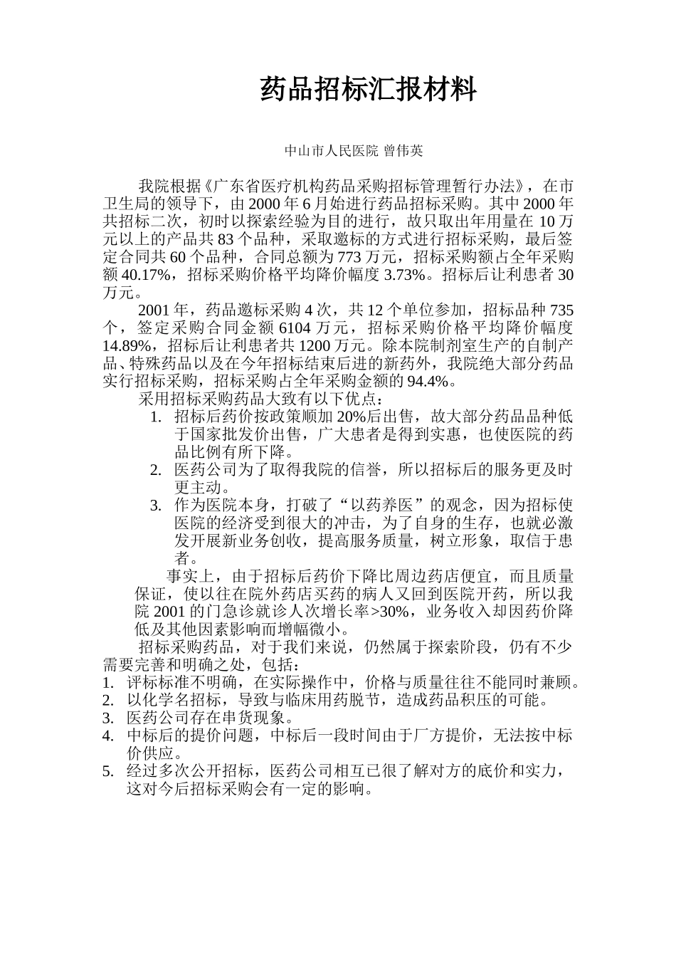 中山市人民医院招标汇报材料1.doc_第1页